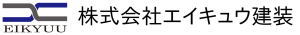 株式会社エイキュウ建装
